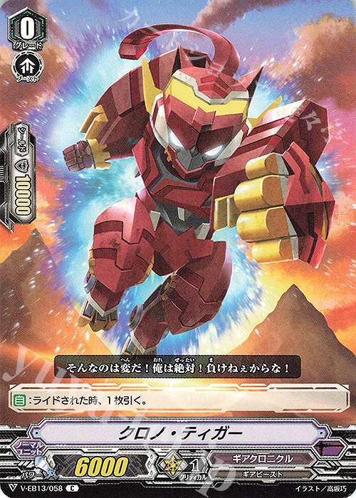 C クロノ・ティガー | 販売 | [VEB13] The Astral Force | ヴァンガード