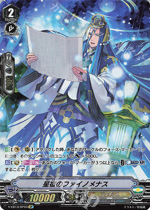 SP 星宿のファイノメナス | 買取 | [VEB13] The Astral Force | ヴァンガード