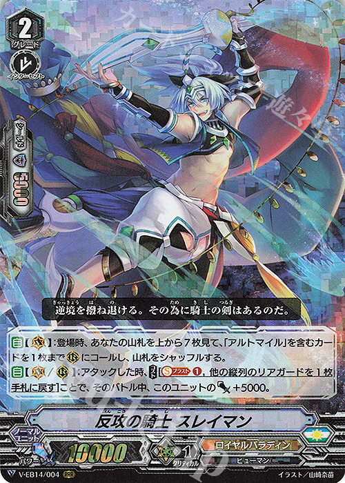 RRR 反攻の騎士スレイマン | 買取 | [VEB14] The Next Stage | ヴァンガード