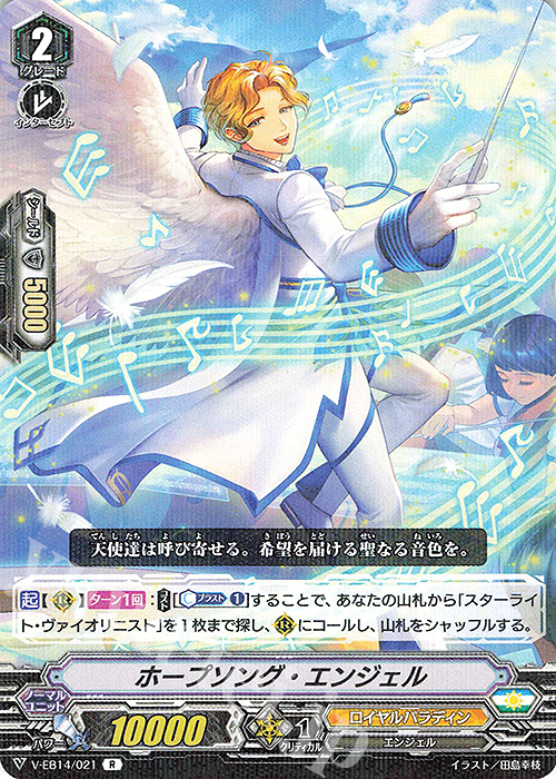 R ホープソング・エンジェル | 販売 | [VEB14] The Next Stage | ヴァンガード