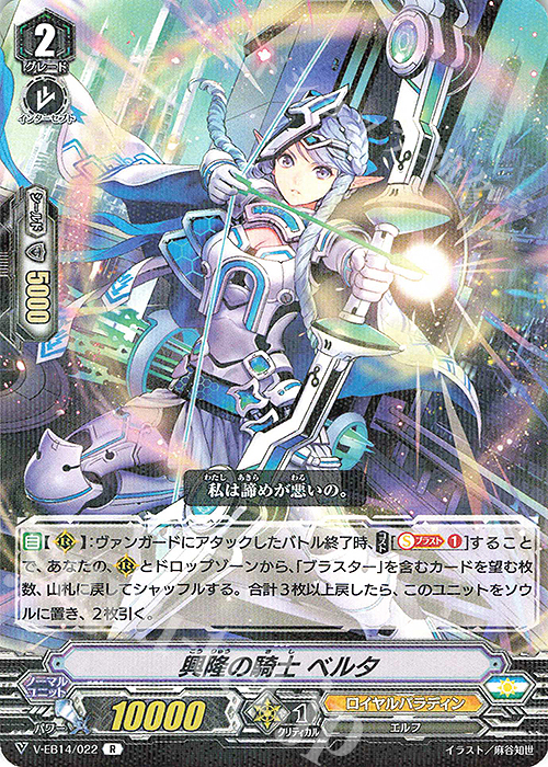 R 興隆の騎士ベルタ | 販売 | [VEB14] The Next Stage | ヴァンガード