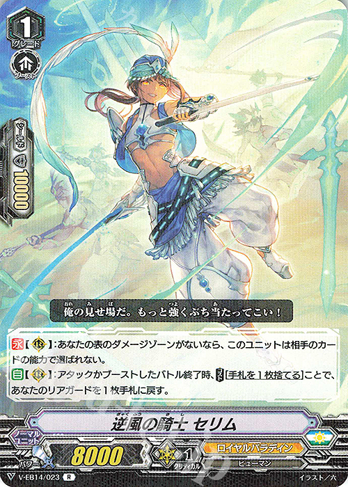 R 逆風の騎士セリム | 販売 | [VEB14] The Next Stage | ヴァンガード