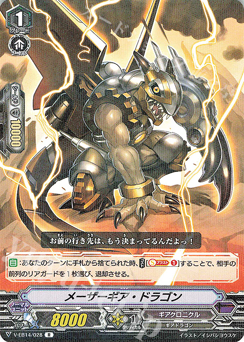R メーザーギア・ドラゴン | 販売 | [VEB14] The Next Stage | ヴァンガード