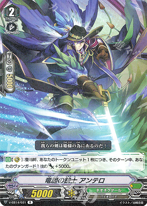 R 竜胆の銃士アンテロ | 販売 | [VEB14] The Next Stage | ヴァンガード