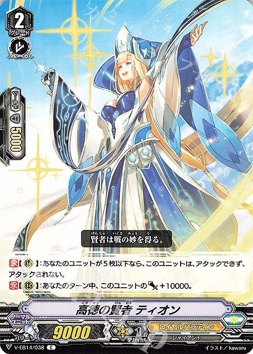 C 高徳の賢者ティオン | 販売 | [VEB14] The Next Stage | ヴァンガード