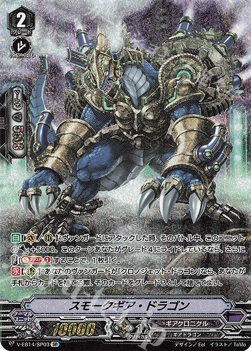SP スモークギア・ドラゴン | 販売 | [VEB14] The Next Stage | ヴァンガード