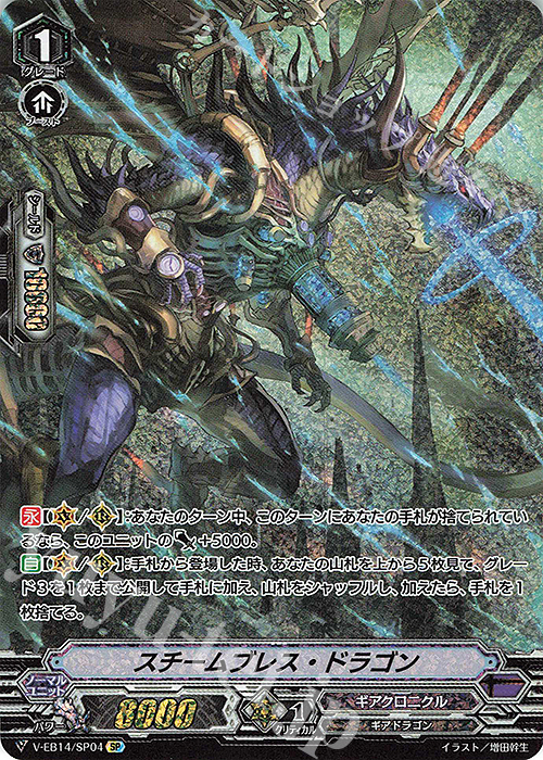 SP スチームブレス・ドラゴン | 販売 | [VEB14] The Next Stage | ヴァンガード