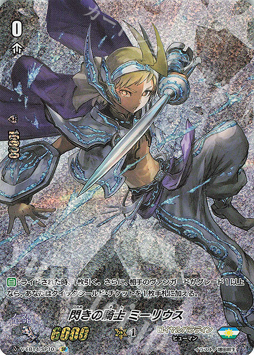 SP 閃きの騎士ミーリウス | 販売 | [VEB14] The Next Stage | ヴァンガード