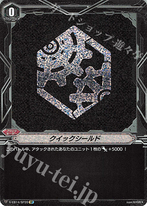 SP クイックシールド | 販売 | [VEB14] The Next Stage | ヴァンガード