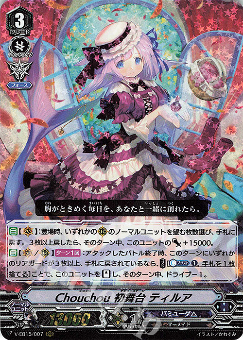 RRR Chouchou初舞台ティルア | 販売 | [VEB15] Twinkle Melody | ヴァンガード