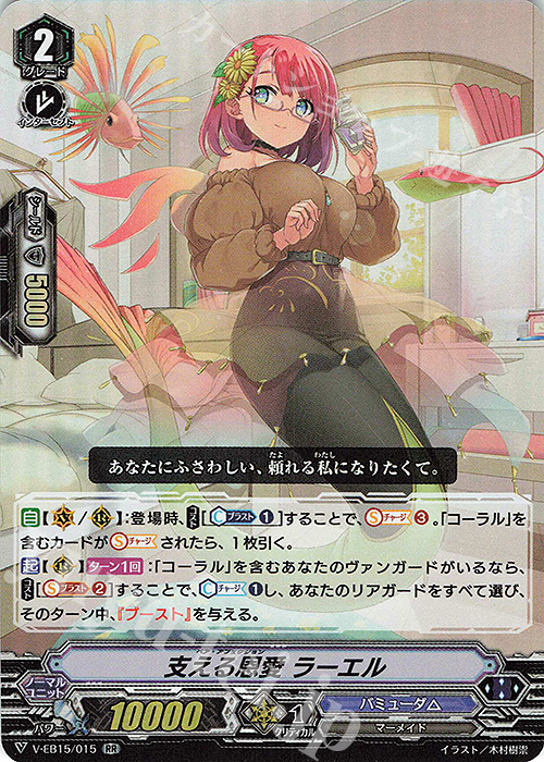 RR 支える恩愛ラーエル | 販売 | [VEB15] Twinkle Melody | ヴァンガード