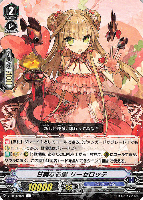 R 甘美なる愛リーゼロッテ | 販売 | [VEB15] Twinkle Melody | ヴァンガード