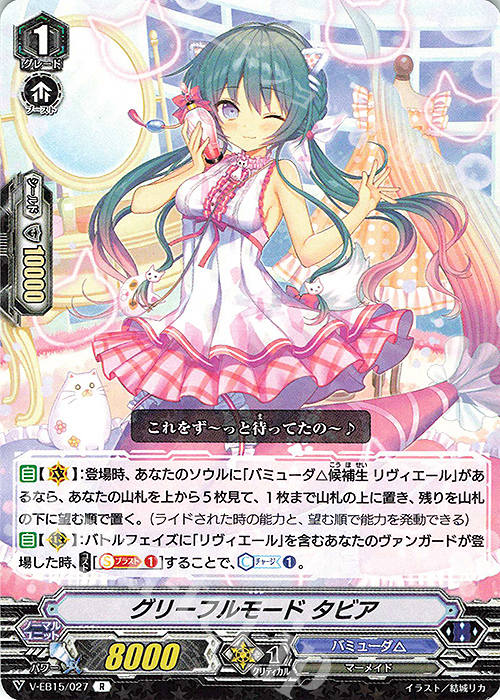 R グリーフルモードタビア | 販売 | [VEB15] Twinkle Melody | ヴァンガード