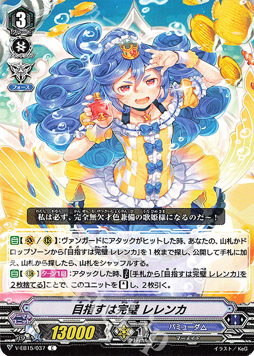 C 目指すは完璧レレンカ | 販売 | [VEB15] Twinkle Melody | ヴァンガード