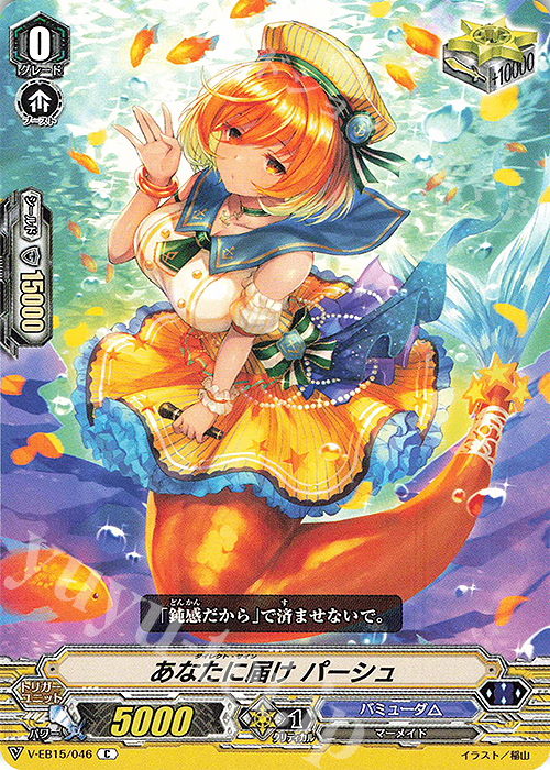 C あなたに届けパーシュ | 販売 | [VEB15] Twinkle Melody | ヴァンガード