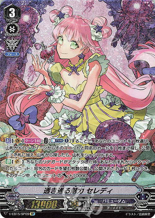 SP 透き通る魅力セレディ | 販売 | [VEB15] Twinkle Melody | ヴァンガード