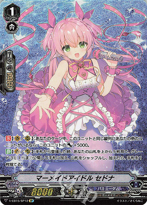 SP マーメイドアイドルセドナ | 販売 | [VEB15] Twinkle Melody | ヴァンガード