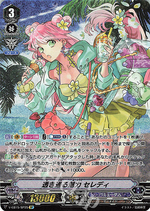 SP 透き通る魅力セレディ | 販売 | [VEB15] Twinkle Melody | ヴァンガード