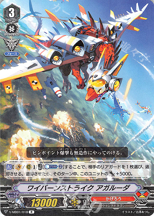 R ワイバーンストライクアガルーダ | 販売 | [VMB01]相剋のPSYクオリア | ヴァンガード