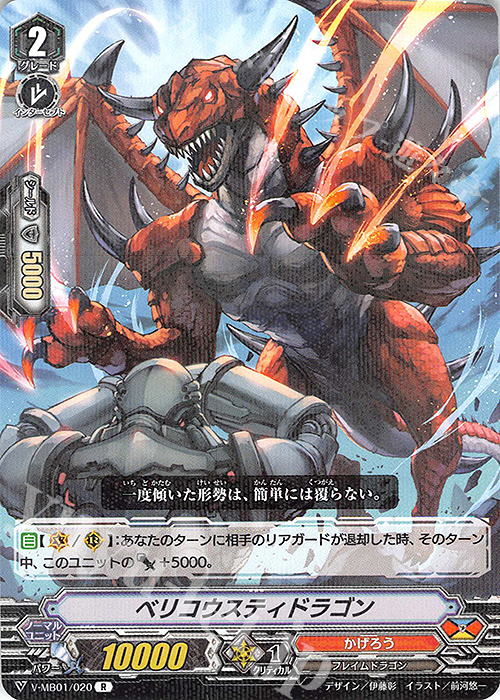 R ベリコウスティドラゴン | 販売 | [VMB01]相剋のPSYクオリア | ヴァンガード