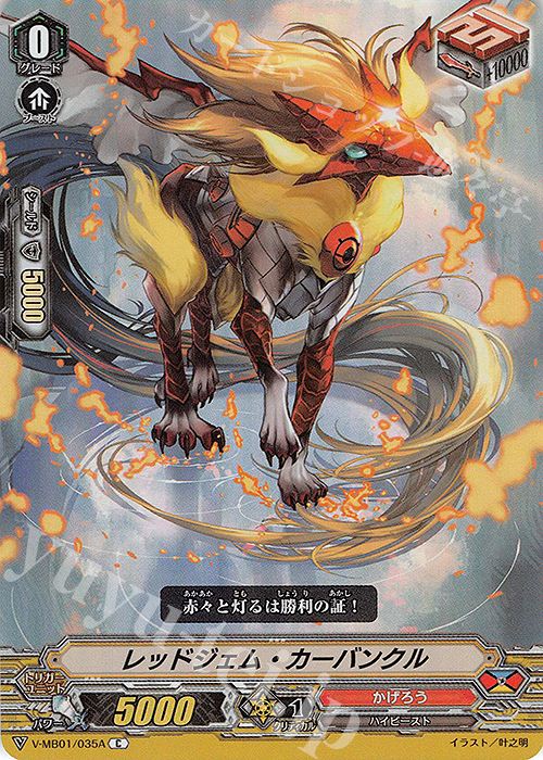 S-C レッドジェム・カーバンクル(RR仕様) | 販売 | [VMB01]相剋のPSYクオリア | ヴァンガード