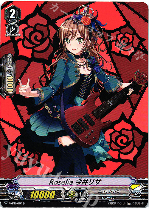 PR Roselia 今井リサ | 買取 | VPR/001〜VPR/100 | ヴァンガード