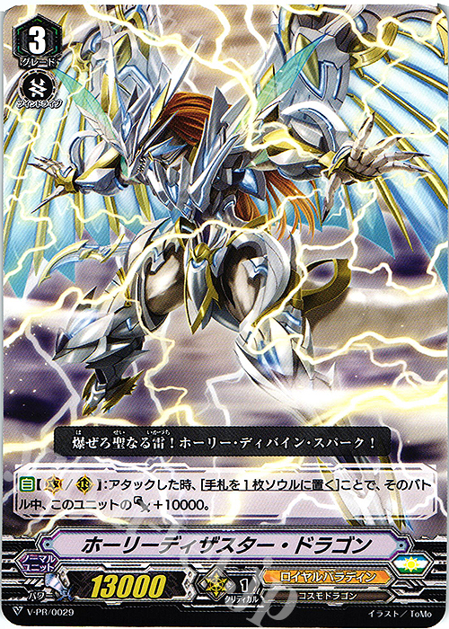 PR ホーリーディザスター・ドラゴン | 販売 | VPR/001〜VPR/100 | ヴァンガード