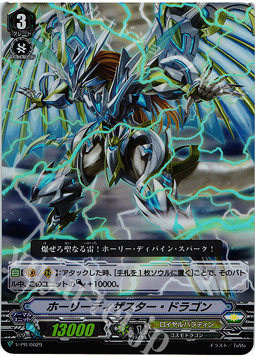 PR ホーリーディザスター・ドラゴン(RR仕様) | 販売 | VPR/001〜VPR/100 | ヴァンガード