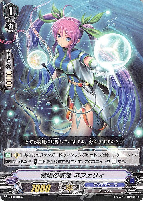 PR 戦場の歌姫 ネフェリィ | 販売 | VPR/001〜VPR/100 | ヴァンガード