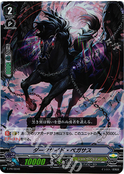 PR ダークサイド・ペガサス(RR仕様) | 販売 | VPR/001〜VPR/100 | ヴァンガード