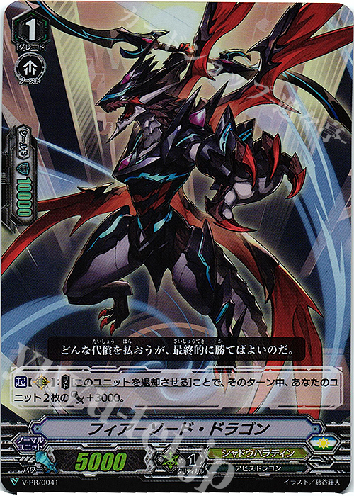 PR フィアーソード・ドラゴン(RR仕様) | 販売 | VPR/001〜VPR/100 | ヴァンガード