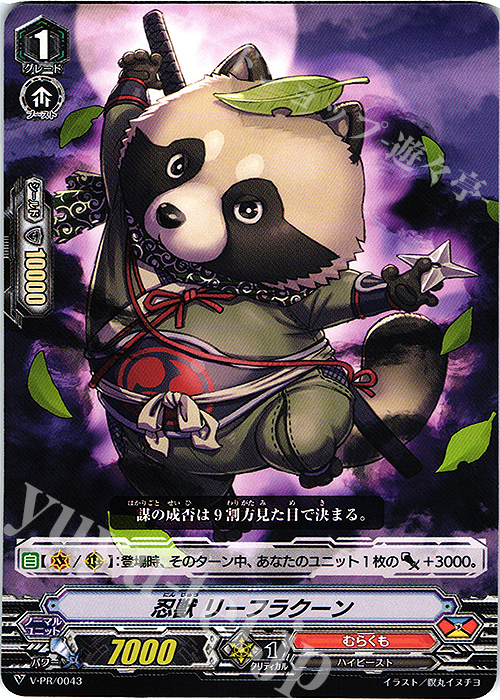 PR 忍獣 リーフラクーン | 販売 | VPR/001〜VPR/100 | ヴァンガード