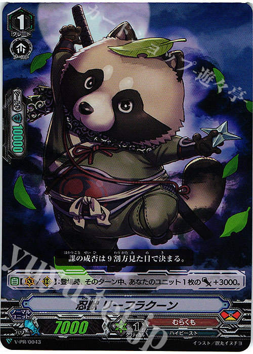 PR 忍獣 リーフラクーン(RR仕様) | 販売 | VPR/001〜VPR/100 | ヴァンガード