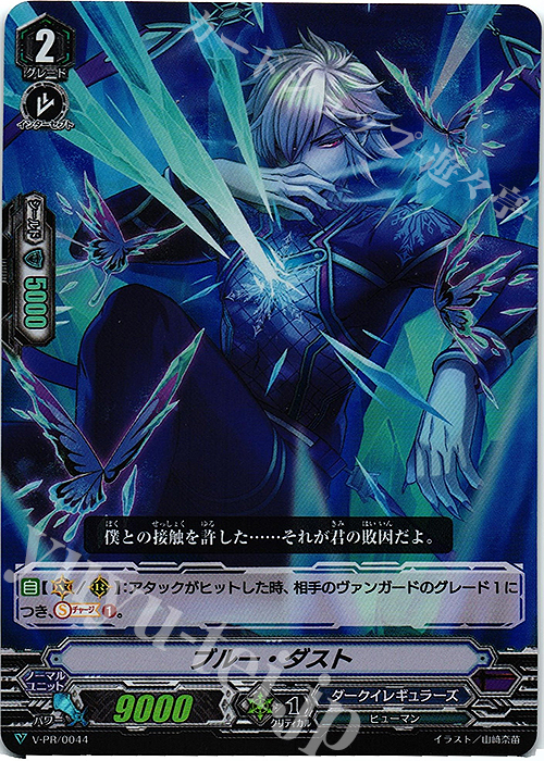 PR ブルー・ダスト(RR仕様) | 買取 | VPR/001〜VPR/100 | ヴァンガード