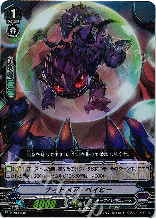 PR ナイトメア・ベイビー(RR仕様) | 販売 | VPR/001〜VPR/100 | ヴァンガード