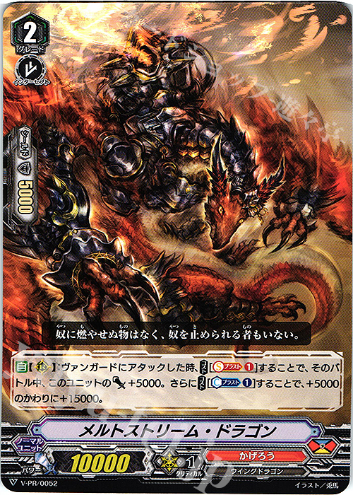 PR メルトストリーム・ドラゴン | 販売 | VPR/001〜VPR/100 | ヴァンガード