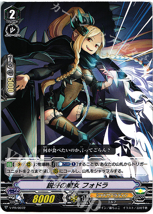 PR 鋭牙の魔女 フォドラ | 販売 | VPR/001〜VPR/100 | ヴァンガード