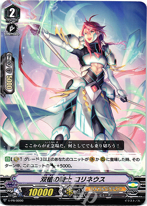 PR 双槍の騎士 コリネウス | 販売 | VPR/001〜VPR/100 | ヴァンガード