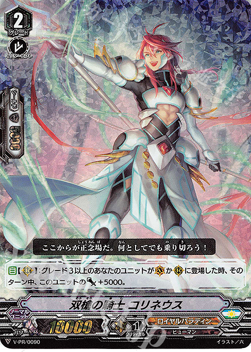 PR 双槍の騎士 コリネウス(RRR仕様) | 販売 | VPR/001〜VPR/100 | ヴァンガード