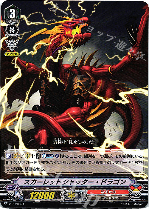PR スカーレットシャッター・ドラゴン | 販売 | VPR/001〜VPR/100 | ヴァンガード