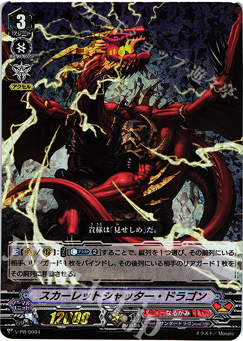 PR スカーレットシャッター・ドラゴン(RRR仕様) | 販売 | VPR/001〜VPR/100 | ヴァンガード