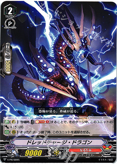 PR ドレッドチャージ・ドラゴン | 販売 | VPR/001〜VPR/100 | ヴァンガード