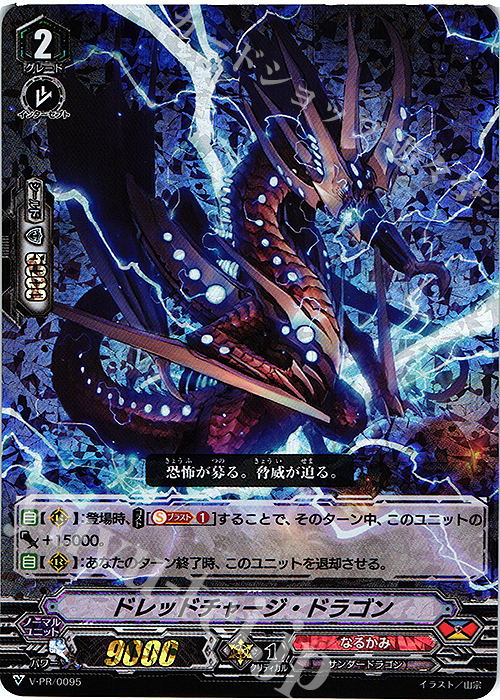 PR ドレッドチャージ・ドラゴン(RRR仕様) | 販売 | VPR/001〜VPR/100 | ヴァンガード