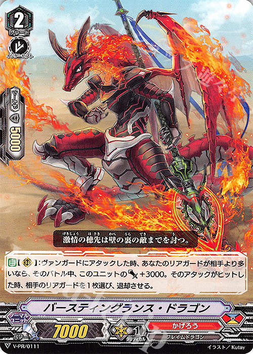 PR バースティングランス・ドラゴン | 販売 | VPR/101〜VPR/200 | ヴァンガード