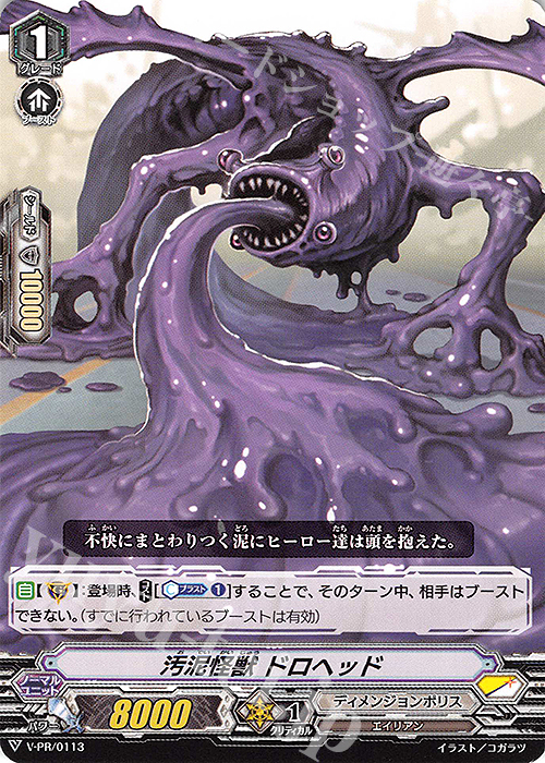 PR 汚泥怪獣 ドロヘッド | 販売 | VPR/101〜VPR/200 | ヴァンガード