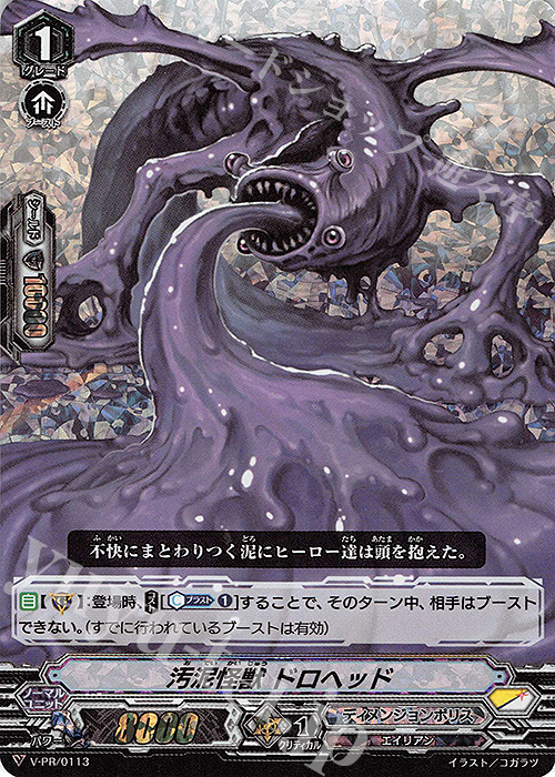 PR 汚泥怪獣 ドロヘッド(RRR仕様) | 販売 | VPR/101〜VPR/200 | ヴァンガード
