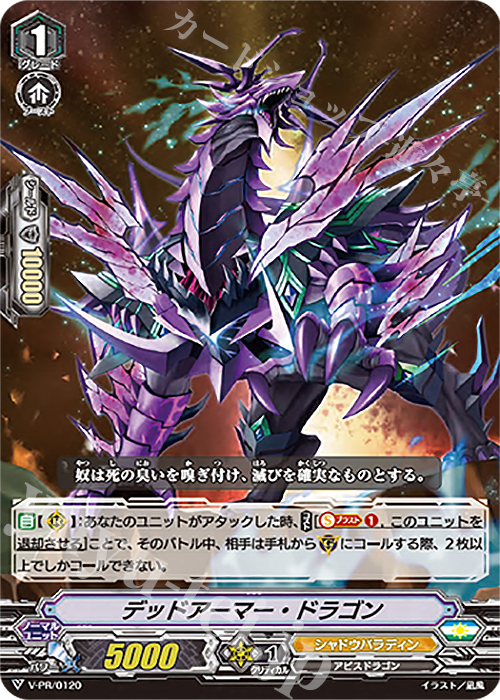 PR デッドアーマー・ドラゴン | 販売 | VPR/101〜VPR/200 | ヴァンガード