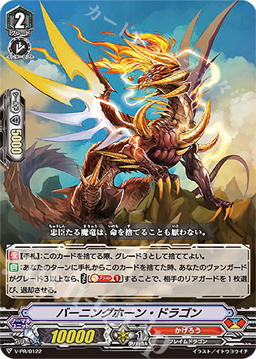 PR バーニングホーン・ドラゴン | 販売 | VPR/101〜VPR/200 | ヴァンガード
