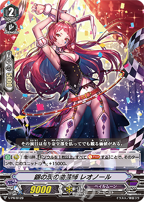 PR 銀の茨の曲芸師 レオノール | 販売 | VPR/101〜VPR/200 | ヴァンガード