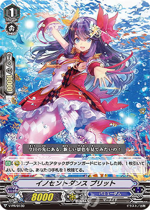 PR イノセントダンス プリット | 販売 | VPR/101〜VPR/200 | ヴァンガード